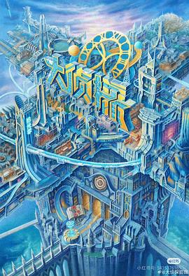 萝莉社app《大侦探·拾光季》免费在线观看