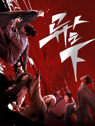 萝莉射区《异人之下 第一季》免费在线观看