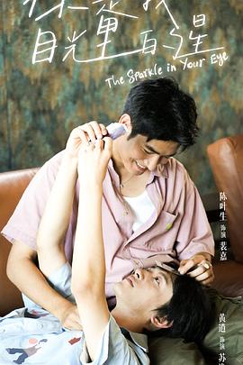 萝莉射区《你是我目光里的星》免费在线观看