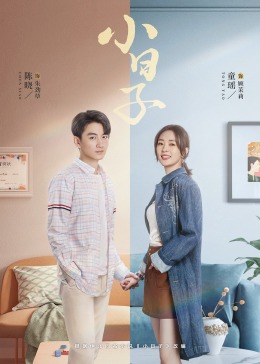 萝莉射区《小日子》免费在线观看