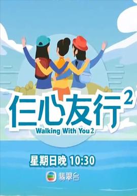 萝莉社app《仨心友行2》免费在线观看