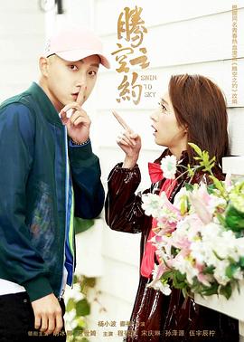 萝莉射区《腾空之约》免费在线观看