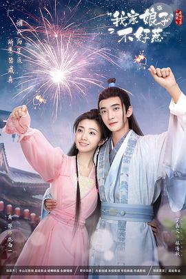 萝莉射区《我家娘子惹不起》免费在线观看