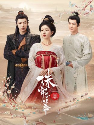 萝莉射区《珠帘玉幕》免费在线观看