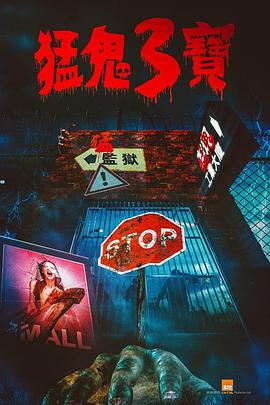 萝莉社《猛鬼3宝》免费在线观看