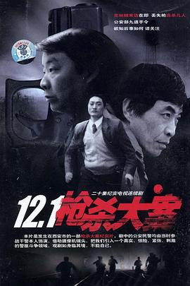 萝莉社《12·1枪杀大案》免费在线观看
