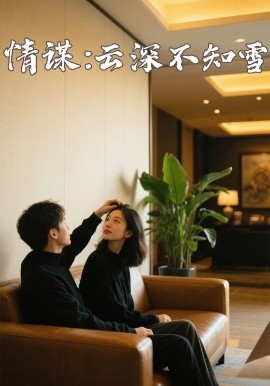 萝莉社《情谋：云深不知雪》免费在线观看