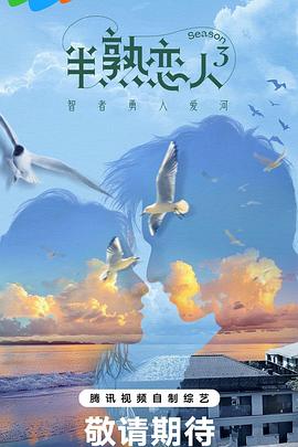萝莉社app《半熟恋人第三季》免费在线观看