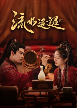 萝莉射区《流水迢迢》免费在线观看