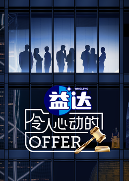 萝莉社app《令人心动的offer 第六季》免费在线观看