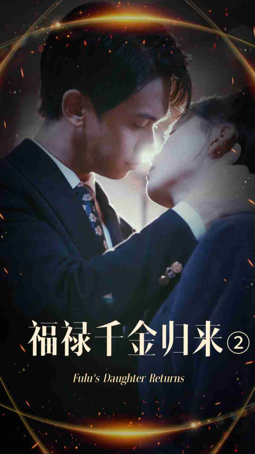 萝莉社《福禄千金归来2》免费在线观看