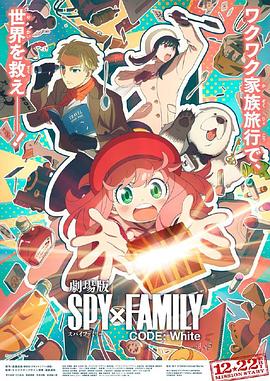 萝莉社app《间谍过家家 代号：白 劇場版 Spy x Family Code: White》免费在线观看