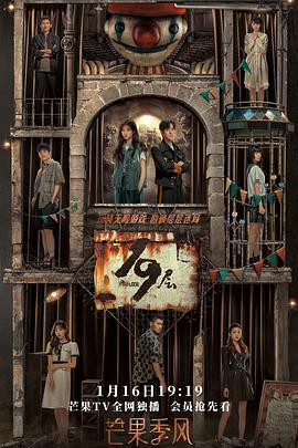 萝莉社《19层》免费在线观看