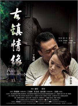 萝莉射区《古镇情缘》免费在线观看