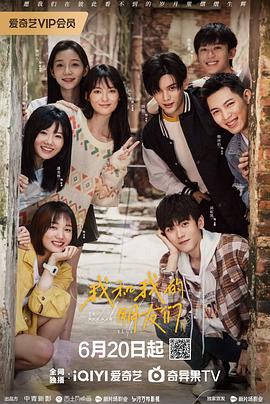 萝莉社app《我和我的朋友们》免费在线观看