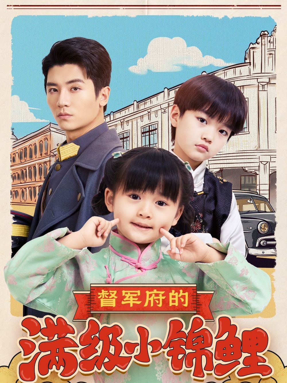 萝莉射区《督军府的满级小锦鲤》免费在线观看