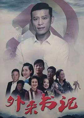 萝莉社app《外来书记》免费在线观看