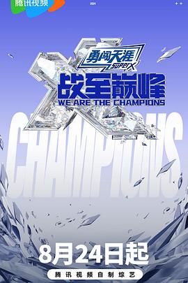 萝莉社《战至巅峰 第三季》免费在线观看