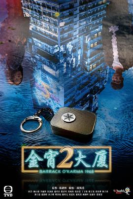 萝莉社《金宵大厦2 金宵大廈2》免费在线观看