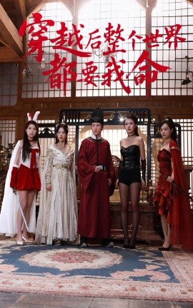 萝莉射区《穿越后整个世界都要我命》免费在线观看