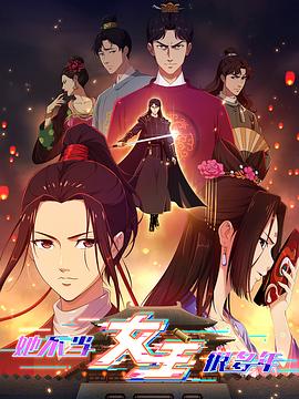 萝莉社app《她不当女主很多年》免费在线观看