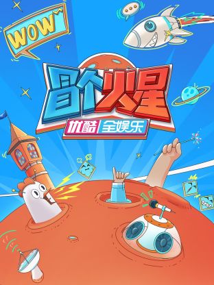 萝莉射区《冒个火星》免费在线观看