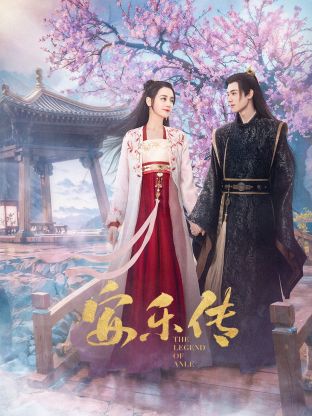 萝莉社app《安乐传》免费在线观看