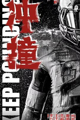 萝莉社《冲·撞》免费在线观看