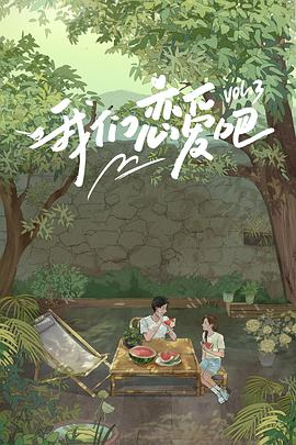 萝莉射区《我们恋爱吧 第三季》免费在线观看