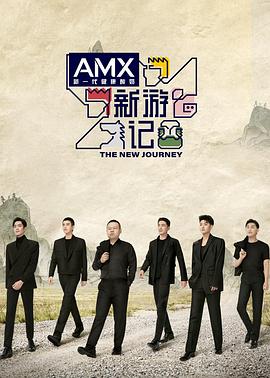 萝莉社《新游记》免费在线观看