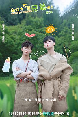 萝莉社《我们才不是兄弟呢第二季》免费在线观看