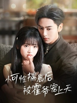 萝莉射区《小可怜揣崽后被霍爷宠上天》免费在线观看