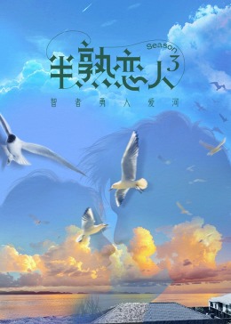 萝莉社《半熟恋人 第三季》免费在线观看