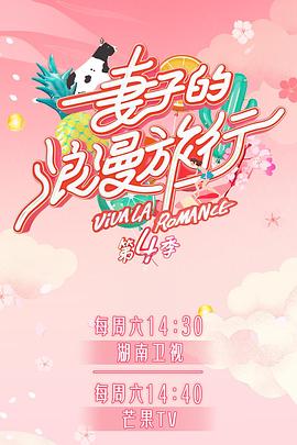 萝莉社《妻子的浪漫旅行第四季》免费在线观看