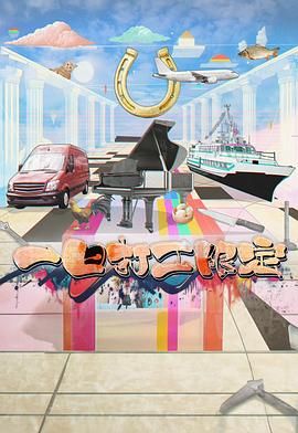 萝莉社《一日打工限定》免费在线观看