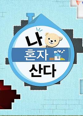 萝莉社《我独自生活》免费在线观看