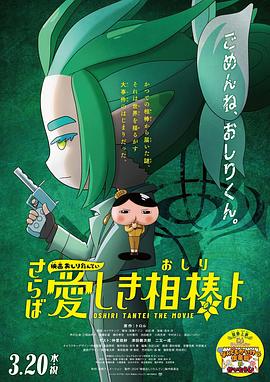 萝莉社《电影屁屁侦探 再见亲爱的伙伴 映画おしりたんてい さらば愛しき相棒よ》免费在线观看