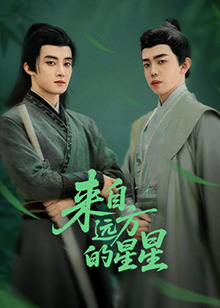 萝莉社app《来自远方的星星》免费在线观看