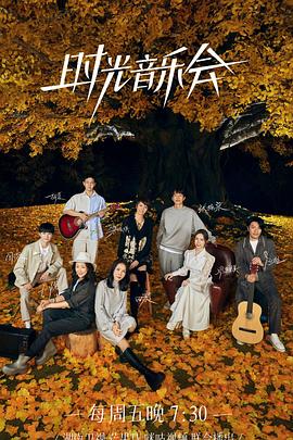 萝莉社《时光音乐会 第二季》免费在线观看