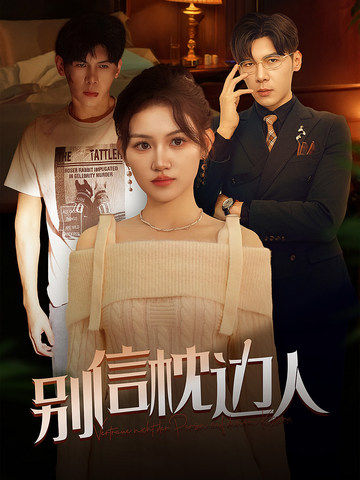 萝莉射区《别信枕边人》免费在线观看