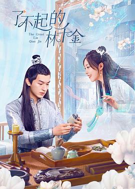 萝莉社app《了不起的林千金》免费在线观看