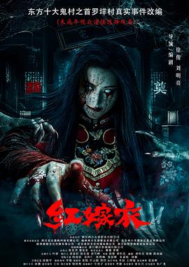 萝莉社app《红嫁衣》免费在线观看