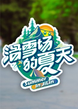 萝莉社《滑雪场的夏天》免费在线观看