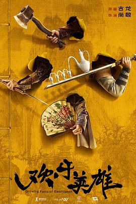 萝莉射区《欢乐英雄》免费在线观看