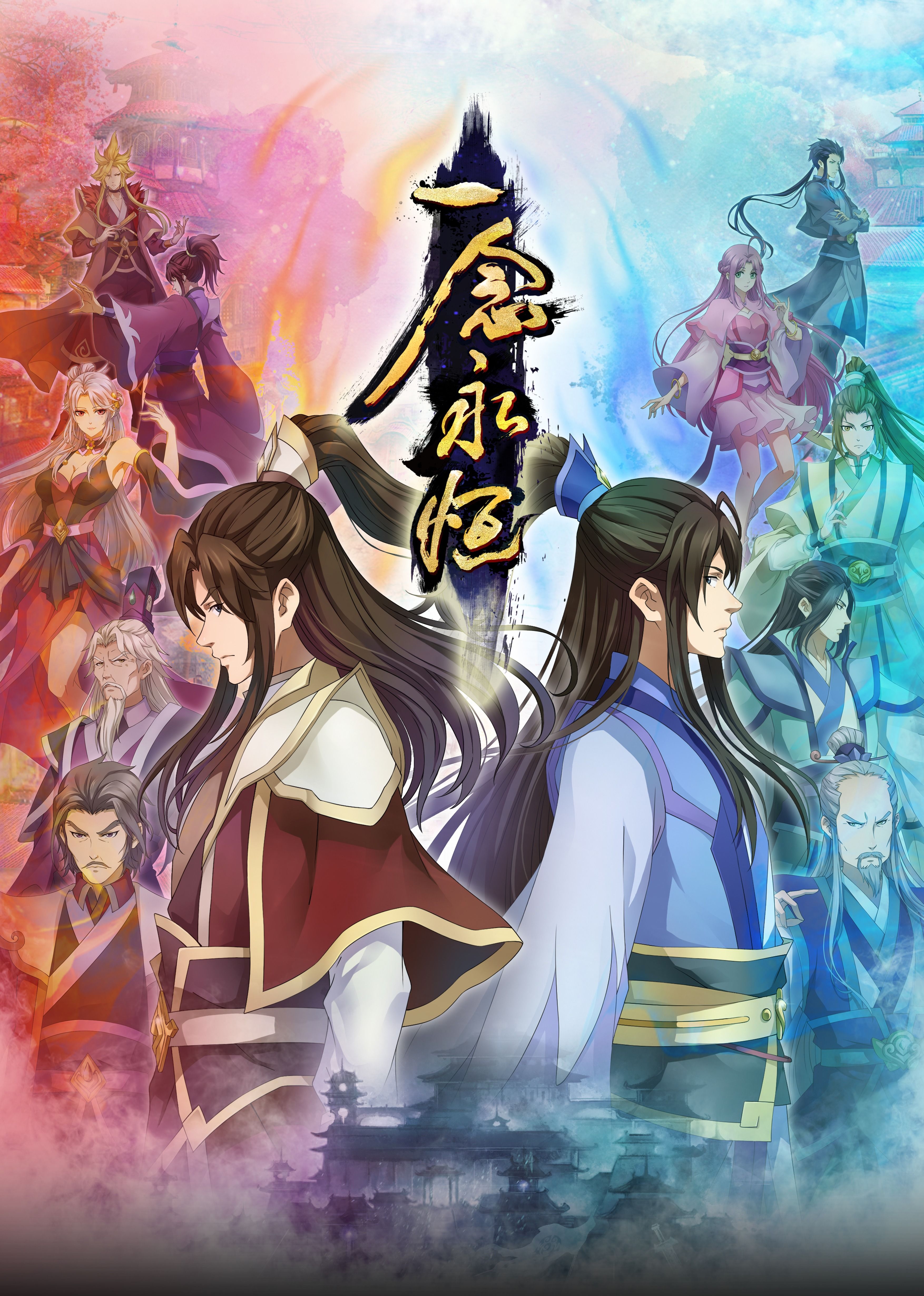 萝莉社《一念永恒合集篇》免费在线观看