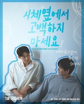 萝莉射区《不要在尸体旁表白》免费在线观看