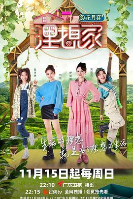 萝莉社app《理想家》免费在线观看