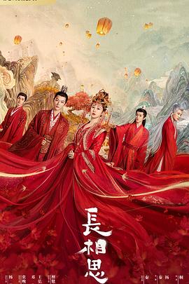 萝莉射区《长相思 第一季》免费在线观看