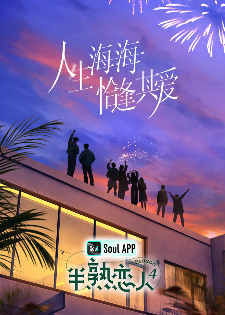 萝莉射区《半熟恋人 第四季》免费在线观看