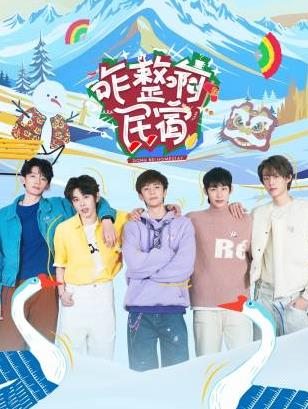 萝莉社app《咋整啊民宿》免费在线观看